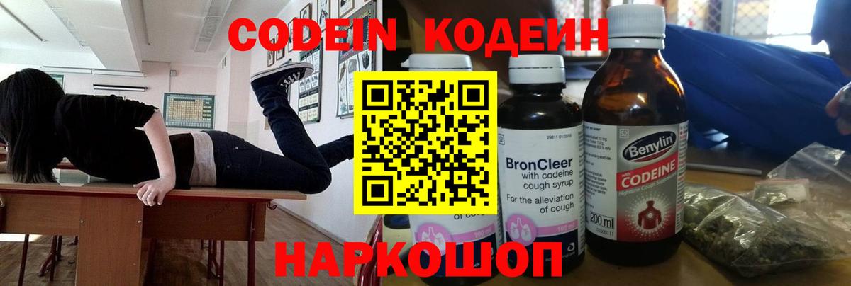 Codein напиток Lean (лин)  Codein Purple Drank  Балашов  Вход с VPN 